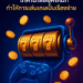 เกมสล็อตออนไลน์ เทคโนโลยียุคใหม่ที่ทำให้การเล่นเกมเป็นเรื่องง่าย
